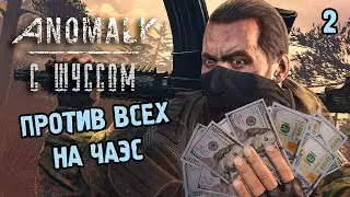 Шусс против всех в Сталкер Аномали (2)