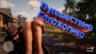 Путешествие с Голожопиком