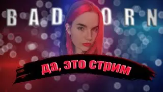Первый стрим после возвращения | Играем и общаемся