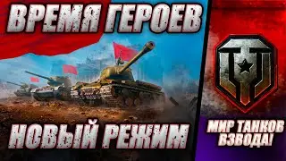 ● ВРЕМЯ ГЕРОЕВ ● НОВЫЙ РЕЖИМ В МИР ТАНКОВ ● ВЗВОДА СО ЗРИТЕЛЯМИ ●