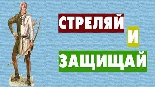 Стреляй и защищай