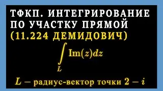 ТФКП. Вычислить ИНТЕГРАЛ ПО ПРЯМОЙ от функции комплексного переменного. Неаналитическая функция.