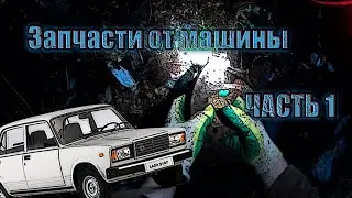 КЛАДОИСКАТЕЛИ // Нашли запчасти от МАШИНЫ!!!