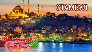 Стамбул, Турция. Неспокойной ночи 
