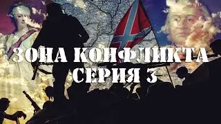 Зона Конфликта. Творец Новороссийской мечты. 3 серия