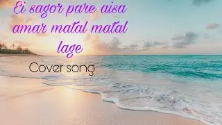 Ei sagor pare aisa amar matal matal lage// all kumudini nurse cover song