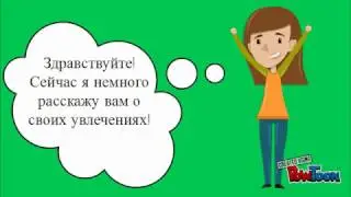 Мои увлечения