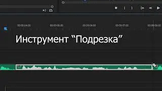 Урок 6 - Способы вырезания лишнего в Adobe Premiere Pro