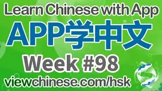 每周中英双语朗读《三个和尚》| Week #98 | Learn Chinese | HSK |《ViewChinese》《My HSK》