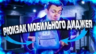 Что в рюкзаке Мобильного Диджея?