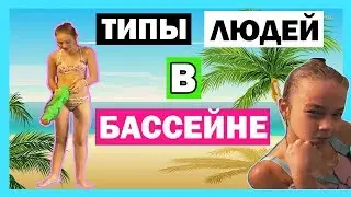 ТИПЫ ЛЮДЕЙ В БАССЕЙНЕ
