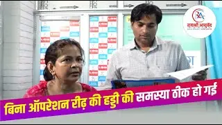 बिना ऑपरेशन रीढ़ की हड्डी की सभी समस्याओं का इलाज करवायें | Dr. Manish Yadav | Patient Review #review
