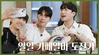[SUB][남의연애3] 카페 일일 알바 ☕｜한민 민선 그리고 휘