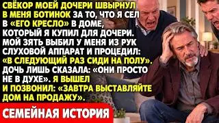 Свёкор моей дочери швырнул в меня ботинок за то, что я сел в «его кресло» в доме, который я купил…