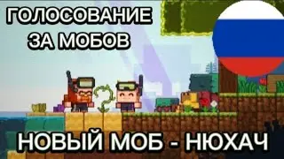 МАЙНКРАФТ ГОЛОСОВАНИЯ! ГОЛОСУЙ ЗА НЮХАЧА! перевод