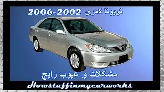 تویوتا کمری 2002 تا 2006 مشکلات رایج، ایرادات، فراخوان ها و شکایات
