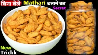 ना बेलना-ना मैदा पड़ेगा डालना एकबार इस नयी ट्रिक से मठरी जरुर बनाना- Most Easy Mathari Recipe/Snacks