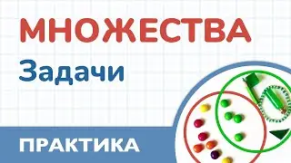 Задачи на множества. Мощность множеств. Математика 6 класс. Теория множеств