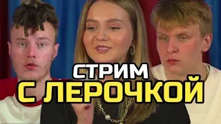 ВОЗРАЩЕНИЕ ПАПИНЫХ ДОЧЕК и ЛЕРОЧКА / LES SHOW