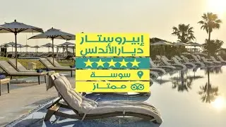 💎ديار الأندلس 5*💎