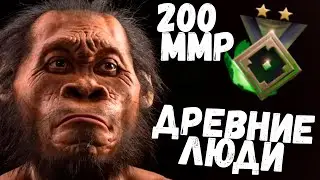 Древние люди # 2 Dota 2 [200 mmr] - приключения начинаются