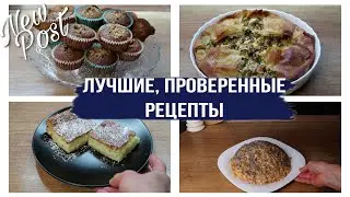 🥰 МОЙ ТОП ВКУСНЕЙШИХ РЕЦЕПТОВ ДОМАШНЕЙ ВЫПЕЧКИ | 