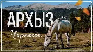 АРХЫЗ. ЧЕРКЕССК И ВОЗВРАЩЕНИЕ В 90-е