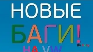 Баг на VimeWorld( На паркуре)
