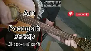 Розовый вечер - Ласковый май на гитаре