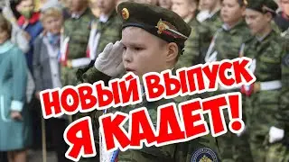 Новый выпуск видеоблога Горняк Приаргунья "Я КАДЕТ"!