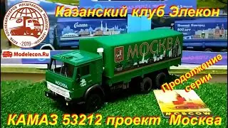 КАМАЗ 53212 проект Москва, продолжение серии от Казанского клуба Элекон.