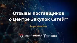 Отзывы поставщиков о Центре Закупок Сетей™ [buyersweek.ru]
