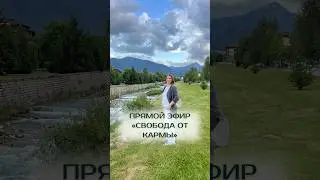 Свобода от кармы. Читайте в закрепленном сообщении. #карма #род #родовоепроклятие #родовыесценарии