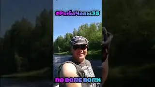 #РыбаЧелы35 По Воле Волн!!!💪💪💪