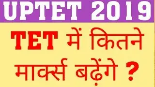 UPTET 2019 OBJECTION | COMMON NUMBER IN UPTET| TOTAL MARKS INCREASE IN UPTET 2019