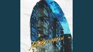 Любовь с окраин