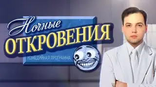 Ночные откровения