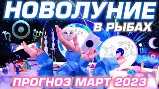 🌙 МАРТ - ПРОГНОЗ на ЧУВСТВЕННЫЙ МЕСЯЦ | НОВОЛУНИЕ В РЫБАХ 🌟 ГОРОСКОП ТАРО | АСТРОЛОГ ЯНА СЕВЕРЬЯНОВА