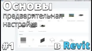 Начало работы в Revit. Основы #1