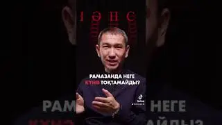 Рамазанда неге күнә тоқтамайды