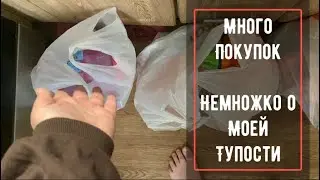 Много покупок 🥩 Немножко о моей тупости 😛