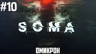 SOMA - ЧТО-ТО ЗДЕСЬ НЕ ТАК #10