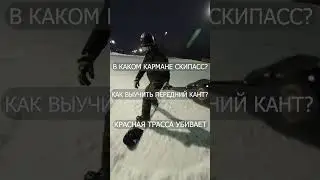 о чем вы думаете на склоне?  #shorts