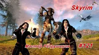 Мастер Разрушения ► TES V: Skyrim 