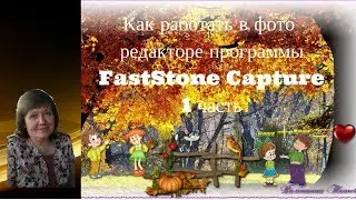 Как работать в фото редакторе программы FastStone Capture 1 часть