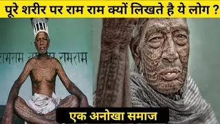 मंदिर में नहीं है इनके राम | अपने पूरे शरीर पर राम नाम गुदवाते है | रामनामी समाज