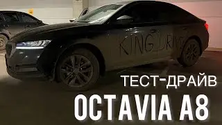 ТЕСТ-ДРАЙВ SKODA OCTAVIA A8