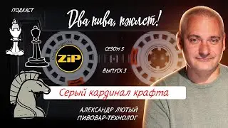 Легко ли классическому пивовару варить крафт? | подкаст «Два пива, пжлст!» [18+]