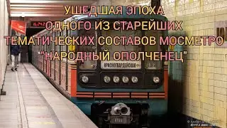 Ушедшая эпоха один из старейший тематический состав МосМетро 