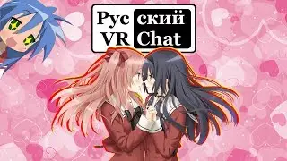Съёмки порно в VR Chat'e / Русский VR Chat